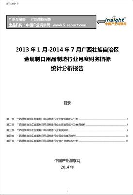 2013-2014年7月广西壮族自治区金属制日用品制造行业财务指标月报